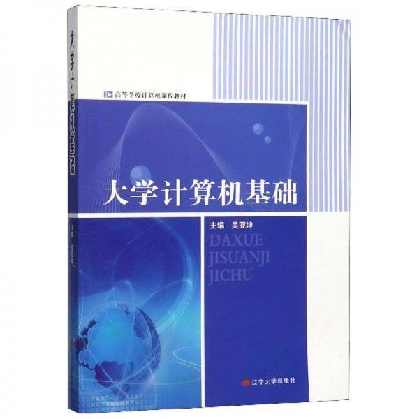 大学计算机基础