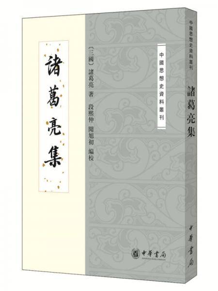 诸葛亮集