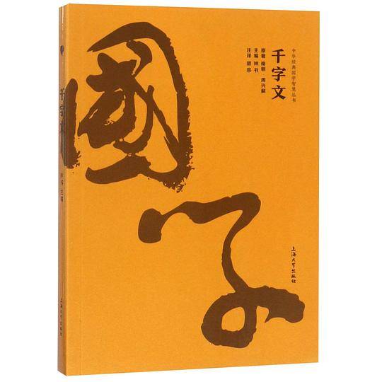 千字文/中华经典国学智慧丛书