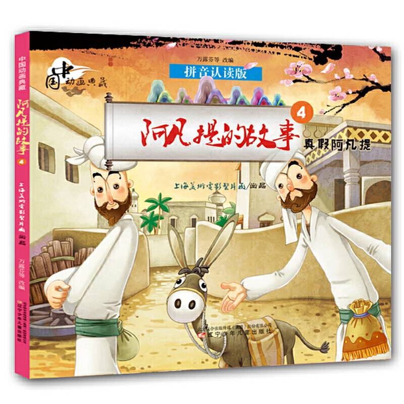 中国动画典藏——阿凡提的故事4 真假阿凡提