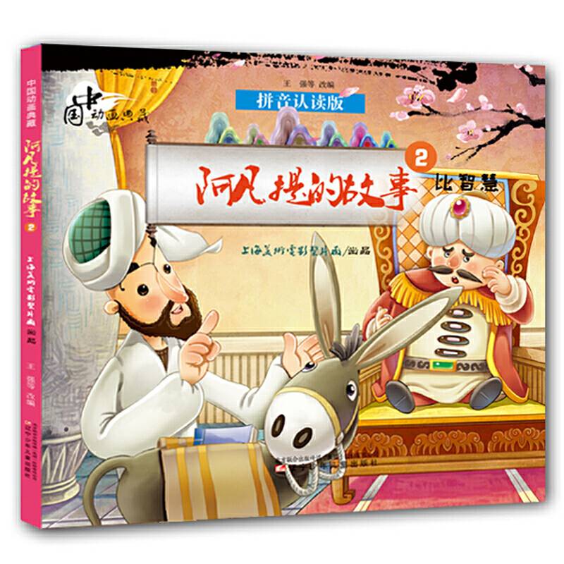 中国动画典藏――阿凡提的故事2 比智慧