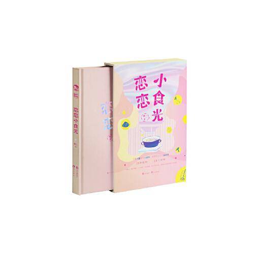 恋恋小食光