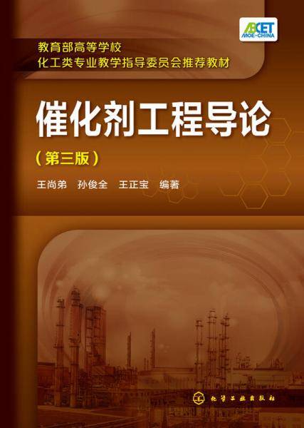 催化剂工程导论（第三版）