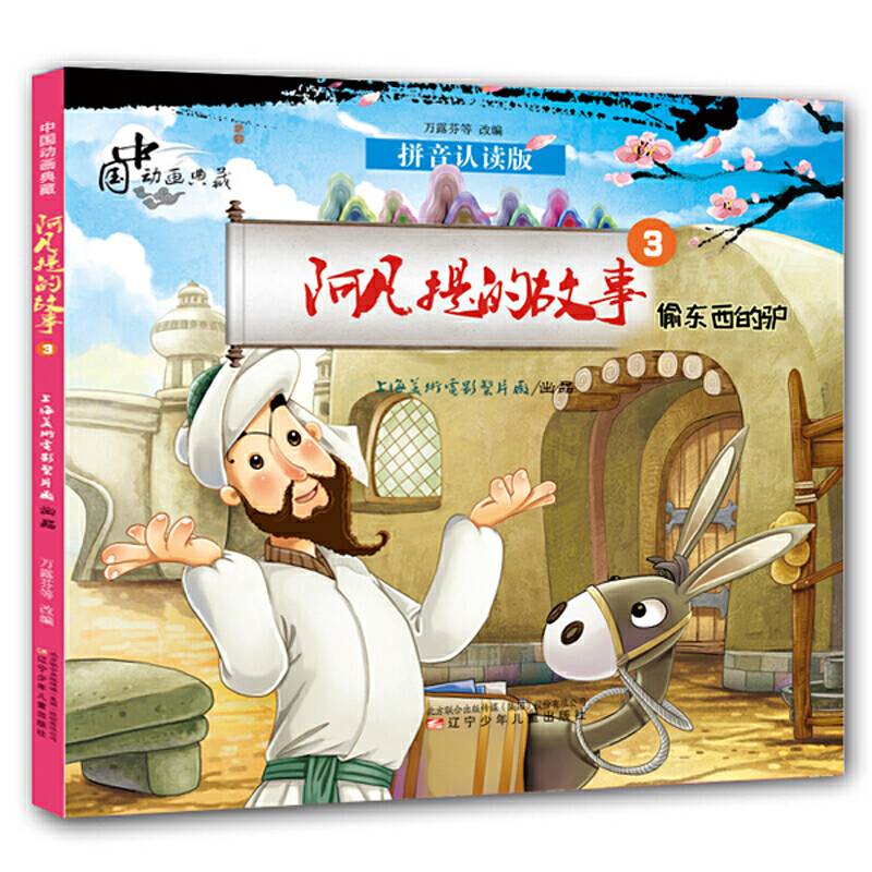 中国动画典藏——阿凡提的故事3 偷东西的驴