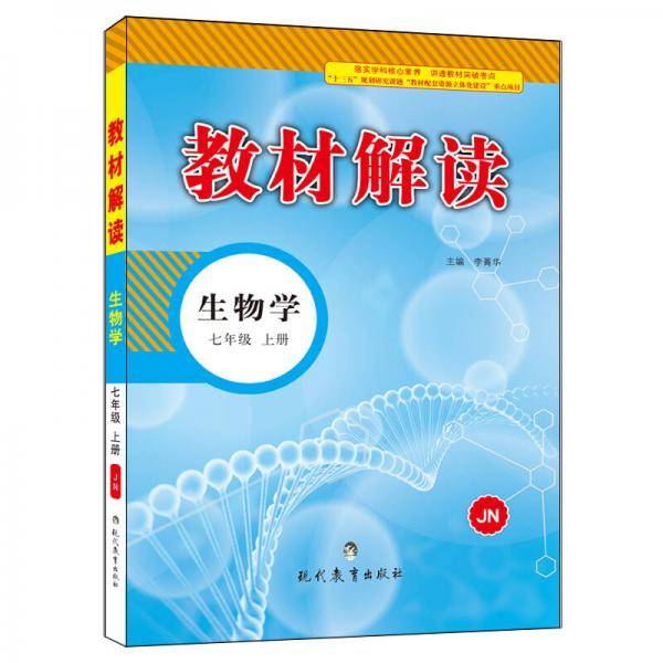 2018秋教材解读：生物学（七年级上册 JN）