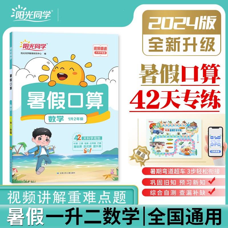2024阳光同学暑假口算1升2年级