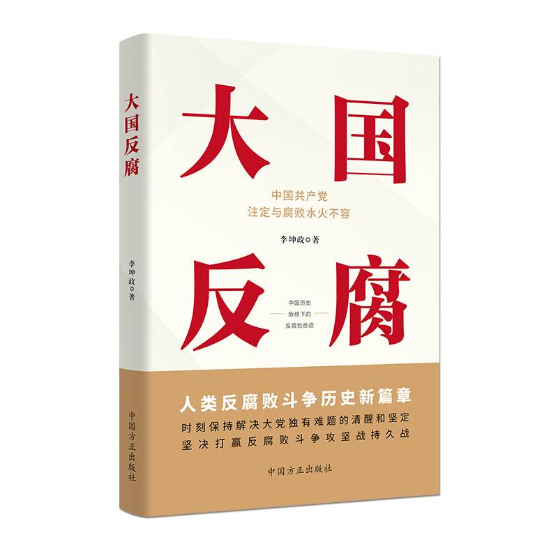 大国反腐