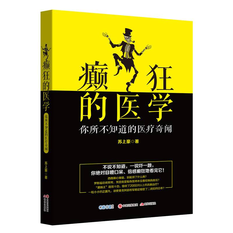 癫狂的医学：你所不知道的医疗奇闻