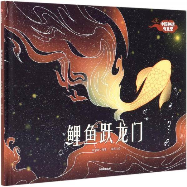 中国神话有意思：鲤鱼跃龙门