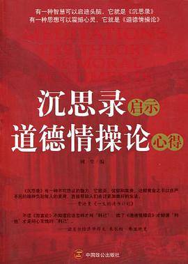 沉思录启示道德情操论心得