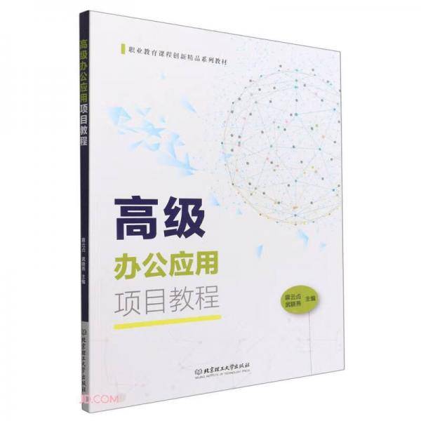 高级办公应用项目教程(职业教育课程创新精品系列教材)