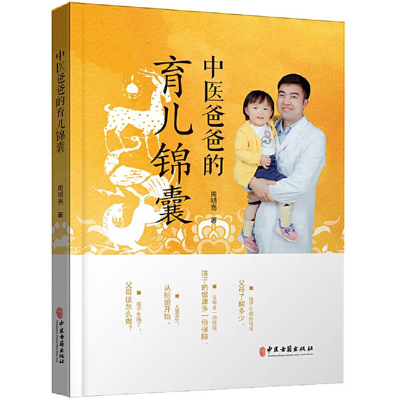中医爸爸的育儿锦囊