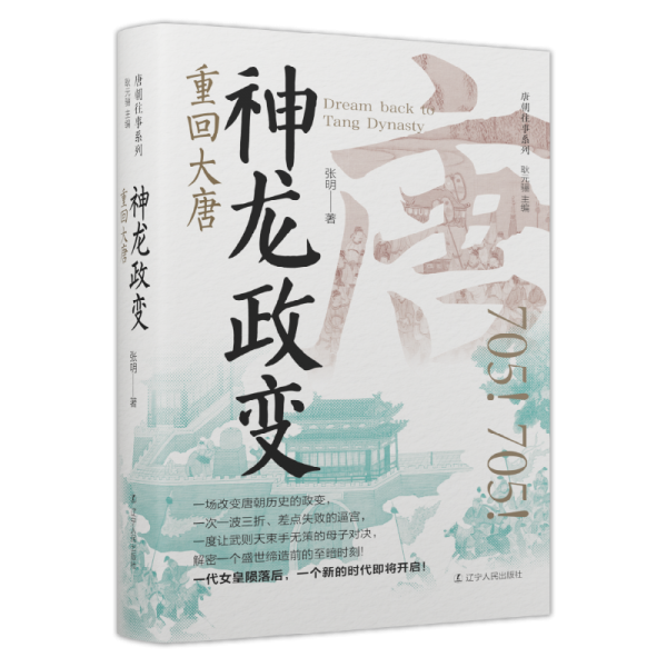 神龙：重回大唐 中国历史