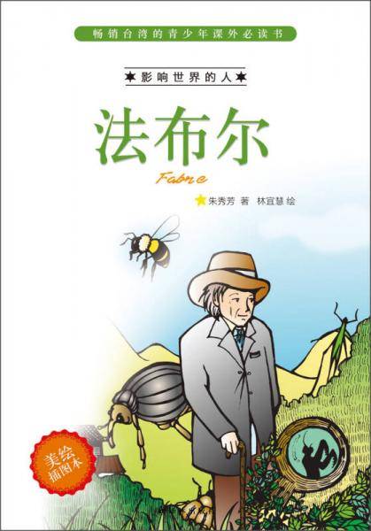 影响世界的人：法布尔（台湾中小学生必读课外书 双色印刷 图文并茂）