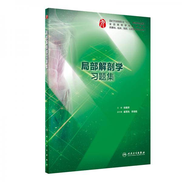 局部解剖学习题集