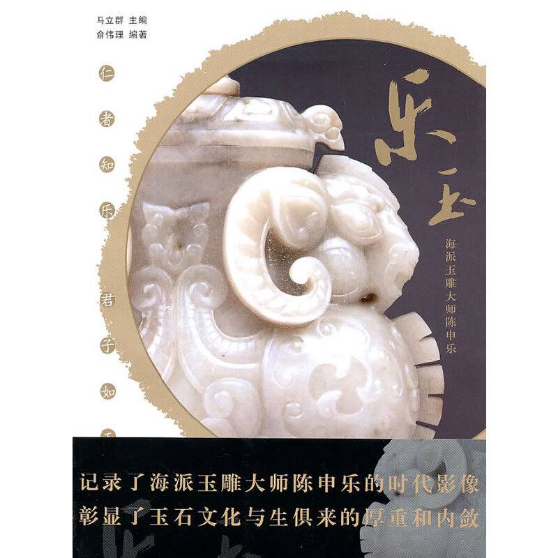 乐玉--海派玉雕大师陈申乐