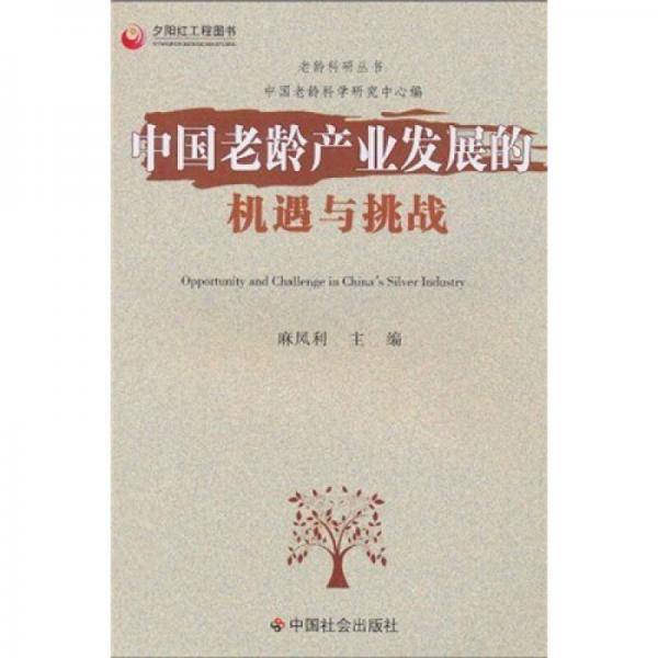 中国老龄产业发展的机遇与挑战