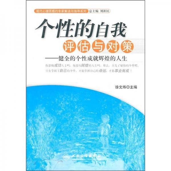 个性的自我评估与对策-健全的个性成就辉煌的人生