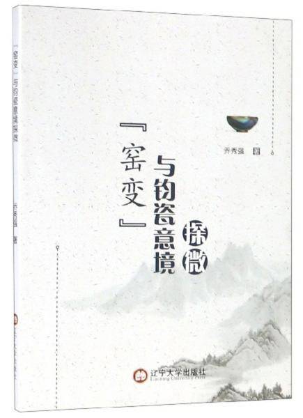 “窑变”与钧瓷意境探微