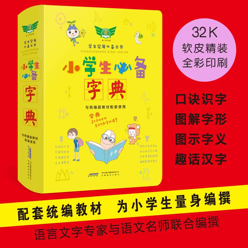 学生实用小学生必备字典