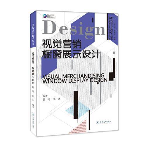 视觉营销：橱窗展示设计（现代设计教学丛书）