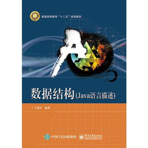 数据结构 Java语言描述