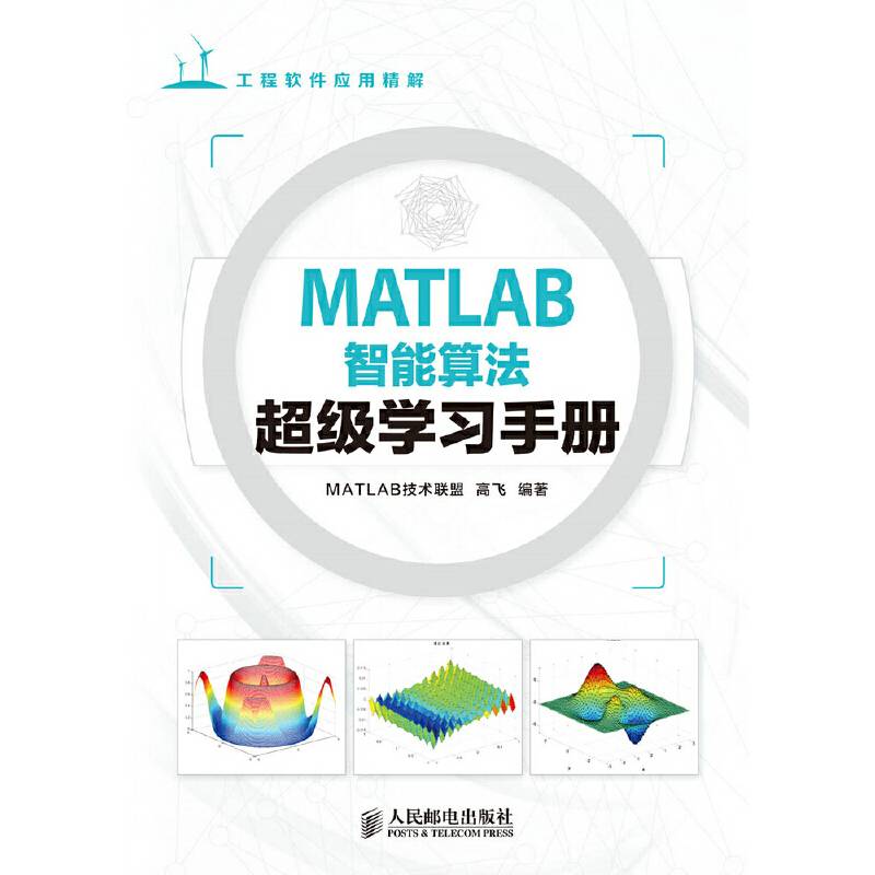 MATLAB智能算法超级学习手册