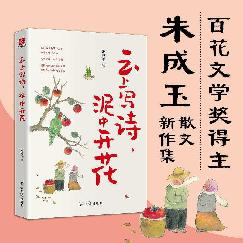 云上写诗，泥中开花