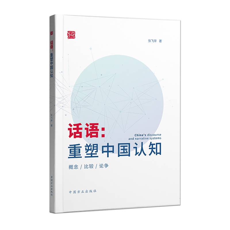 话语：重塑中国认知