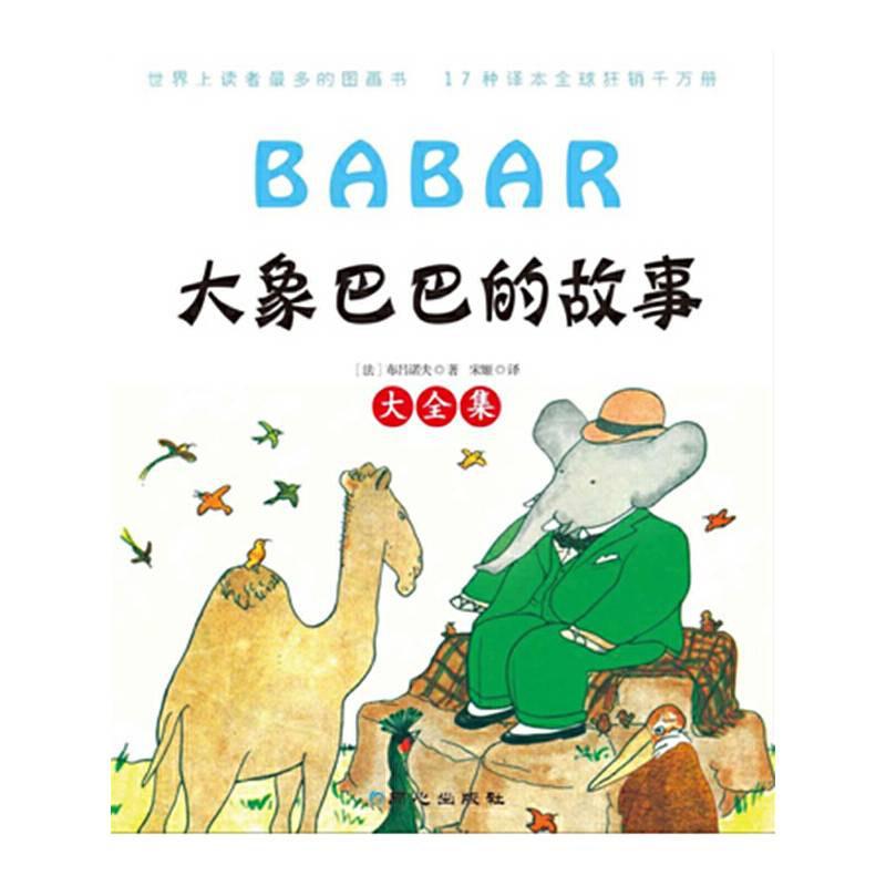 大象巴巴的故事