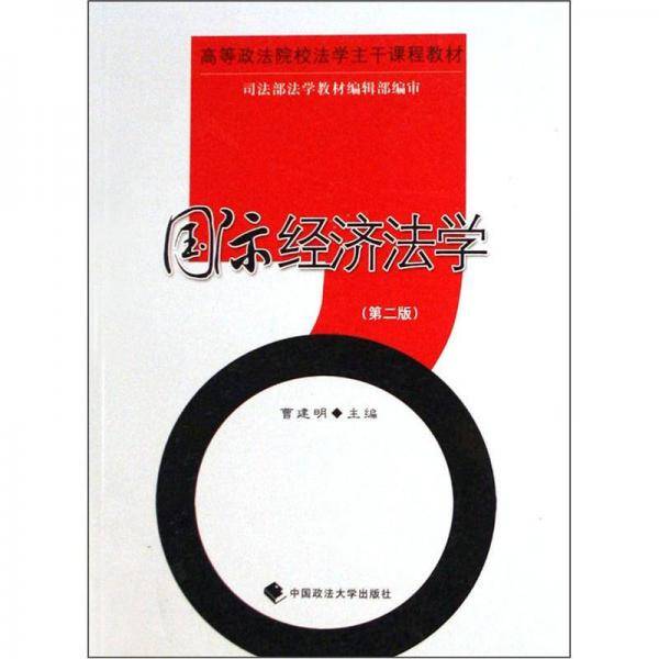 国际经济法学