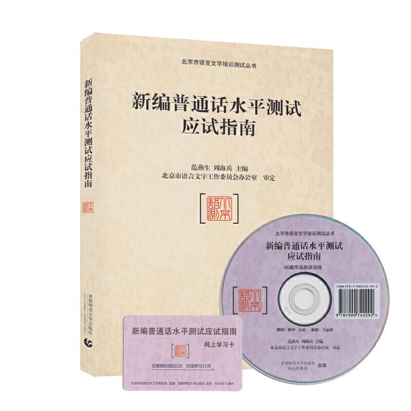 新编普通话水平测试应试指南