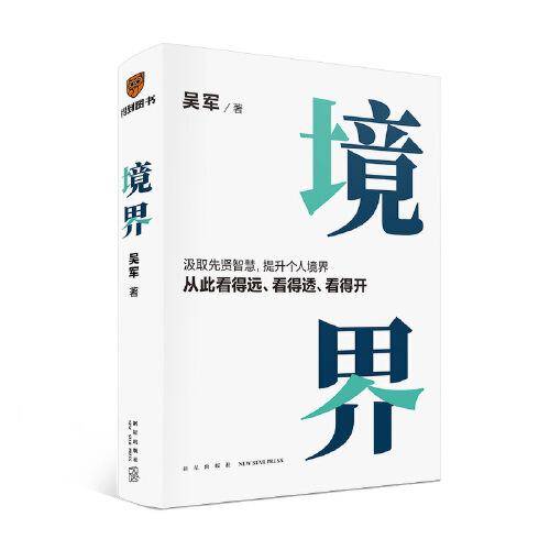 境界（汲取先贤智慧，提升个人境界，从此看得远、看得透、看得开。文津图书奖得主吴军全新力作）