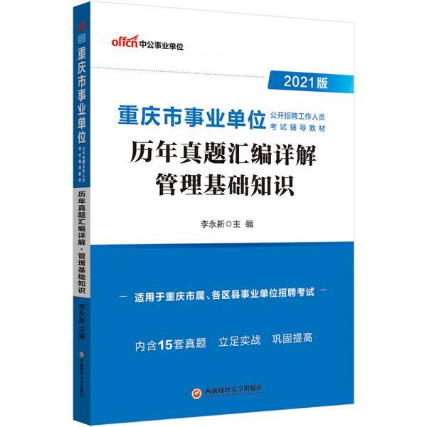 中公教育2021重庆市事业单位公开招聘工作人员考试教材：历年真题汇编详解管理基础知识