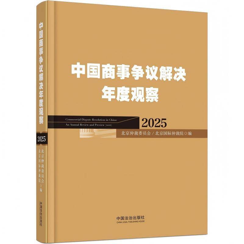中国商事争议解决年度观察