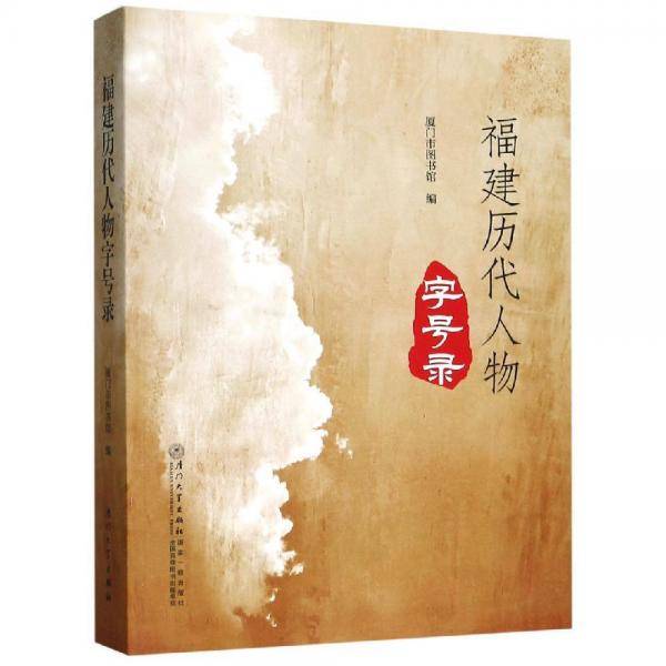 福建历代人物字号录