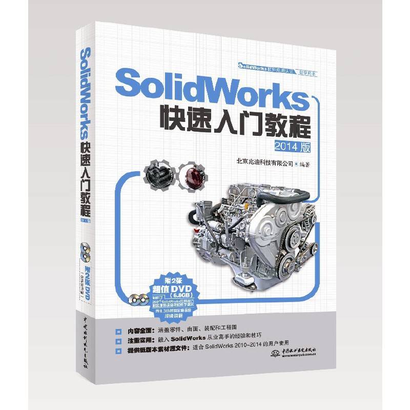 SolidWorks软件应用认证指导用书：SolidWorks快速入门教程（2014版 附DVD光盘）