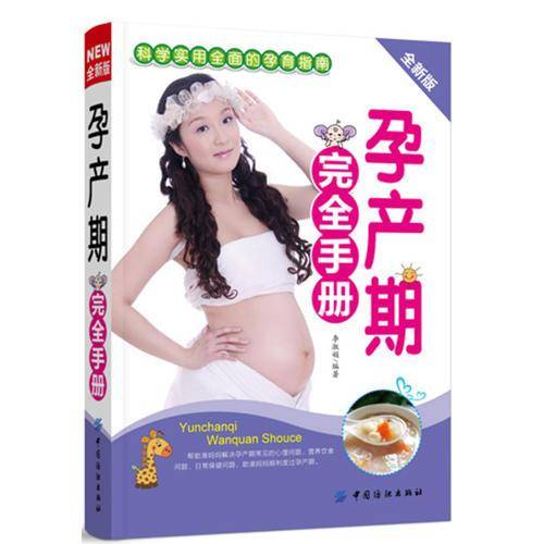 孕产期完全手册（全新版）
