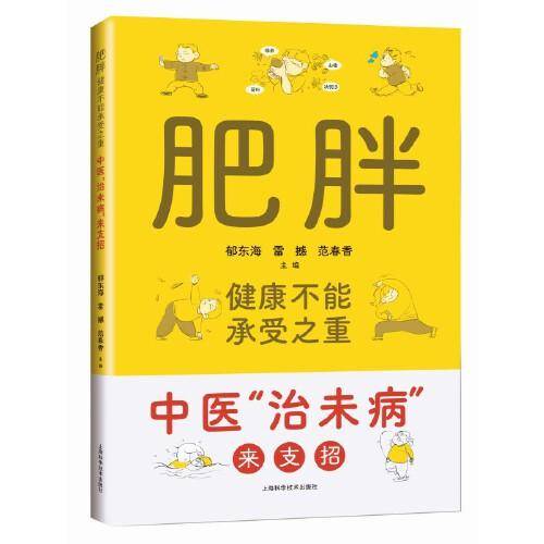 肥胖,健康不能承受之重--中医
