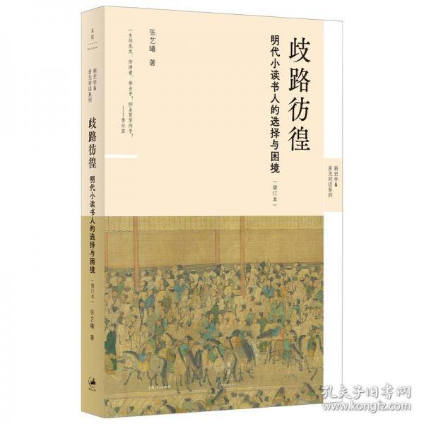 歧路彷徨:明代小读书人的选择与困境