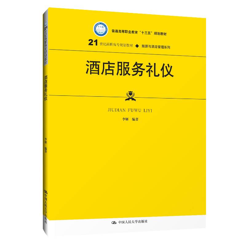 酒店服务礼仪（21世纪高职高专规划教材・旅游与酒店管理系列；普通高等职业教育“十三五”规划教材）