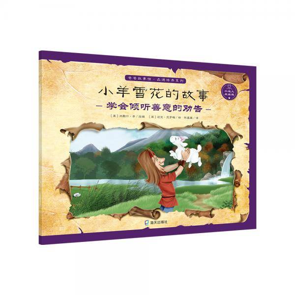 爸爸故事馆・品德培养系列:小羊雪花的故事