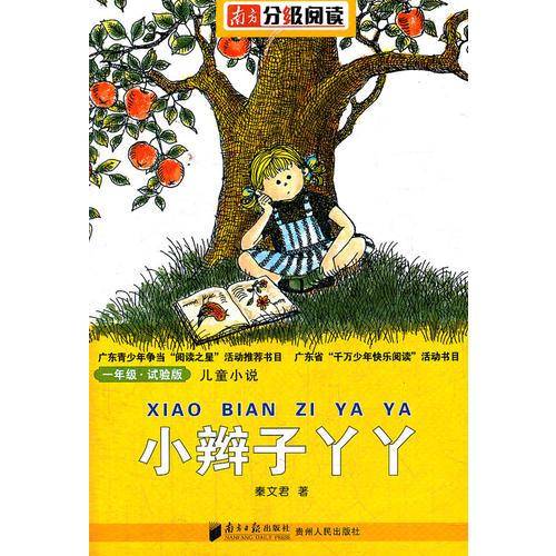 南方分级阅读・一年级