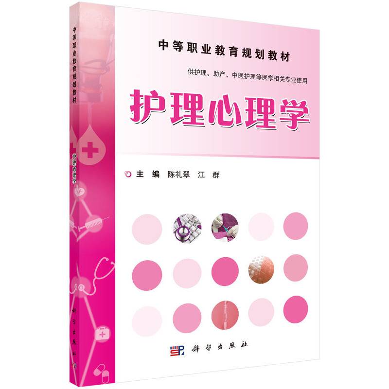 护理心理学