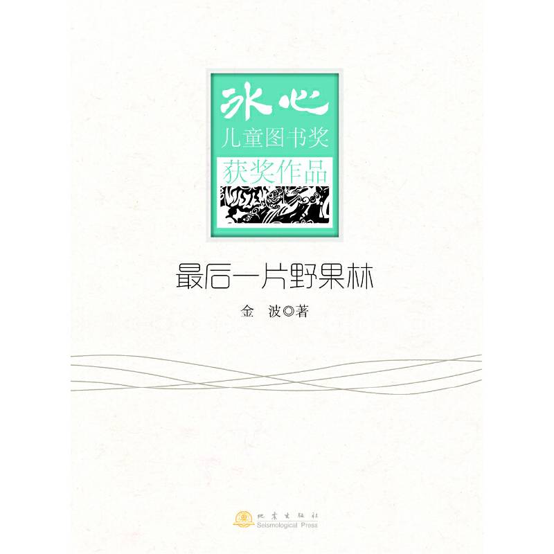 冰心儿童图书奖获奖作品:最后一片野果林