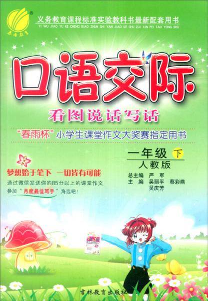 春雨教育・2018春 口语交际：六年制一年级下（人教版）