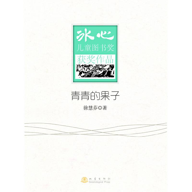 青青的果子