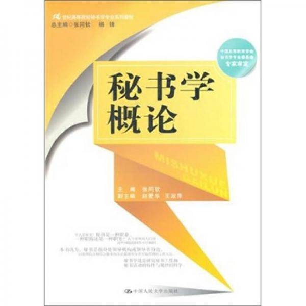 秘书学概论