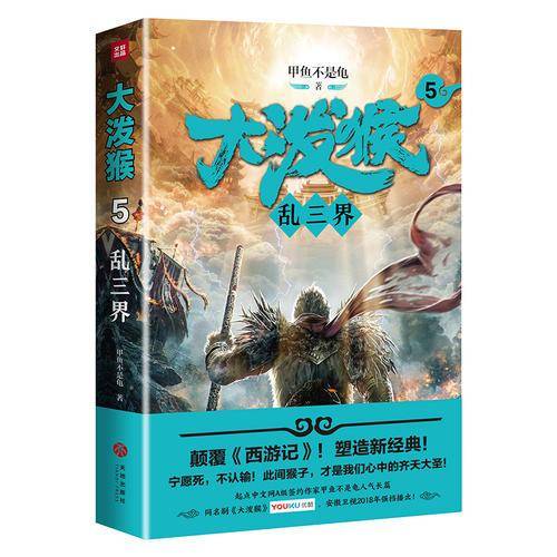 大泼猴5：乱三界