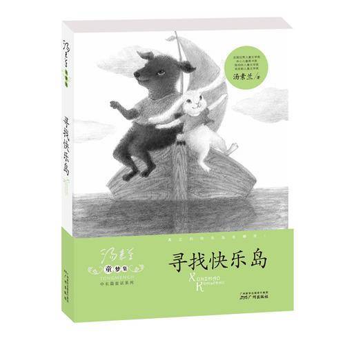 童梦集・寻找快乐岛